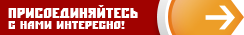 Присоединяйтесь